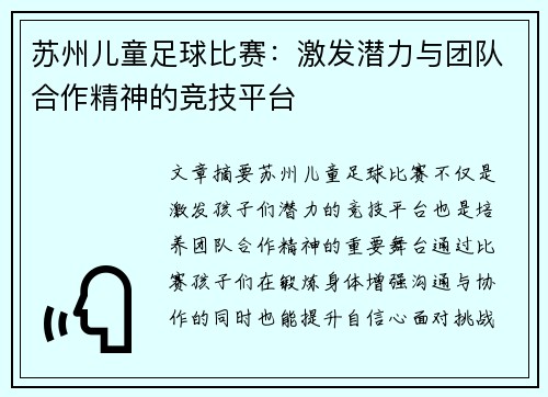 苏州儿童足球比赛：激发潜力与团队合作精神的竞技平台