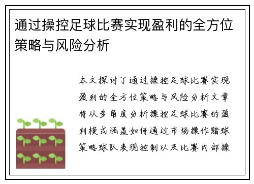 通过操控足球比赛实现盈利的全方位策略与风险分析