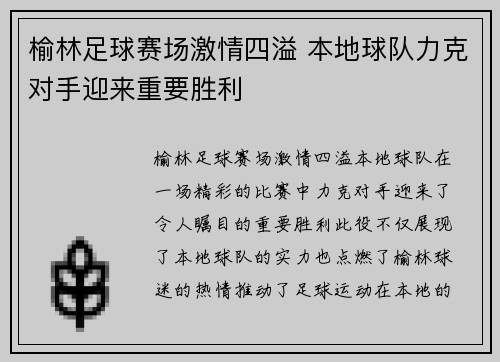榆林足球赛场激情四溢 本地球队力克对手迎来重要胜利