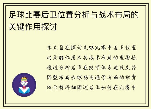 足球比赛后卫位置分析与战术布局的关键作用探讨