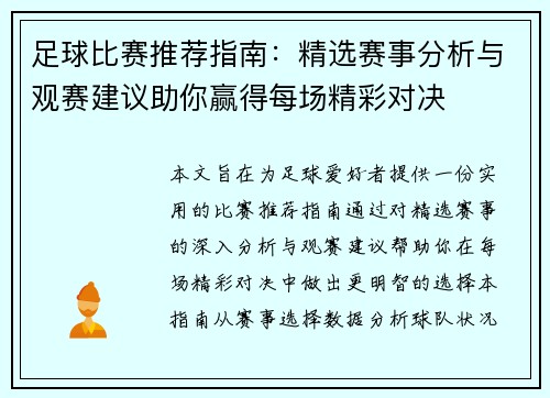 足球比赛推荐指南：精选赛事分析与观赛建议助你赢得每场精彩对决
