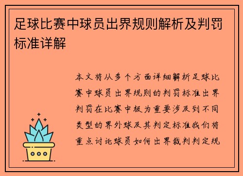 足球比赛中球员出界规则解析及判罚标准详解