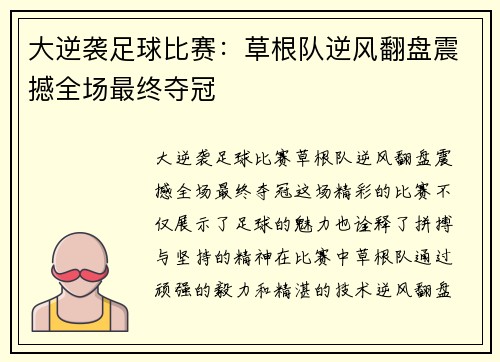 大逆袭足球比赛：草根队逆风翻盘震撼全场最终夺冠