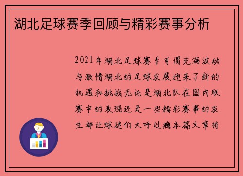 湖北足球赛季回顾与精彩赛事分析