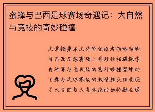 蜜蜂与巴西足球赛场奇遇记：大自然与竞技的奇妙碰撞
