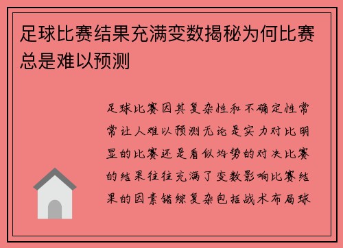 足球比赛结果充满变数揭秘为何比赛总是难以预测