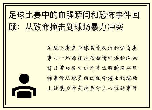 足球比赛中的血腥瞬间和恐怖事件回顾：从致命撞击到球场暴力冲突