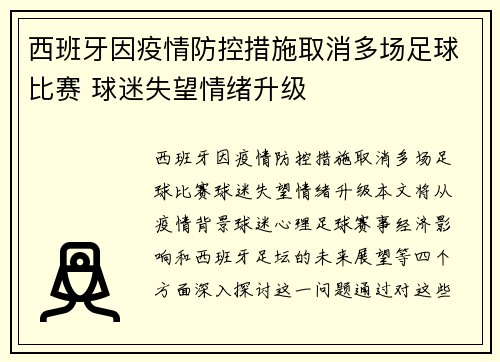 西班牙因疫情防控措施取消多场足球比赛 球迷失望情绪升级