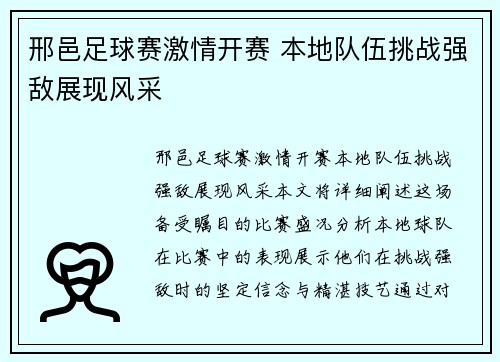 邢邑足球赛激情开赛 本地队伍挑战强敌展现风采