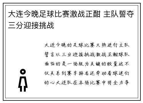 大连今晚足球比赛激战正酣 主队誓夺三分迎接挑战
