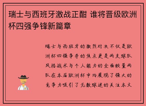 瑞士与西班牙激战正酣 谁将晋级欧洲杯四强争锋新篇章