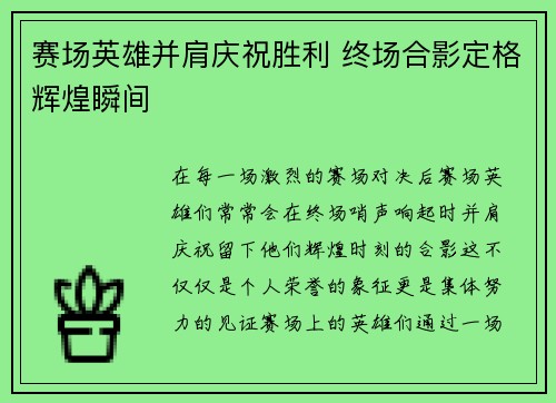 赛场英雄并肩庆祝胜利 终场合影定格辉煌瞬间