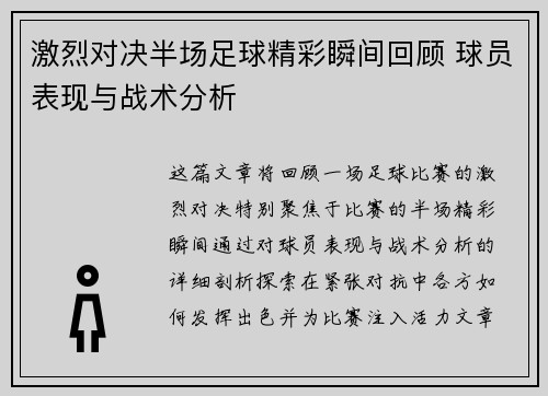 激烈对决半场足球精彩瞬间回顾 球员表现与战术分析