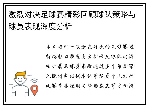 激烈对决足球赛精彩回顾球队策略与球员表现深度分析
