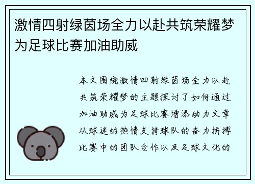 激情四射绿茵场全力以赴共筑荣耀梦为足球比赛加油助威