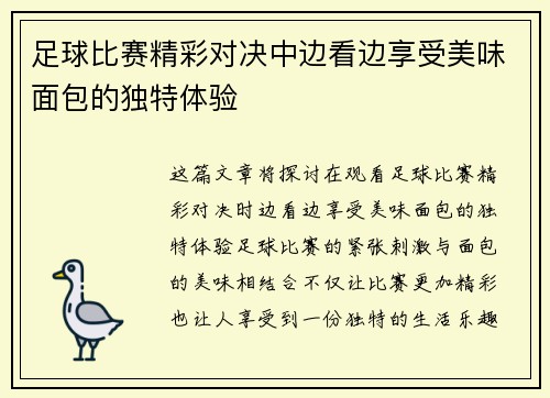 足球比赛精彩对决中边看边享受美味面包的独特体验