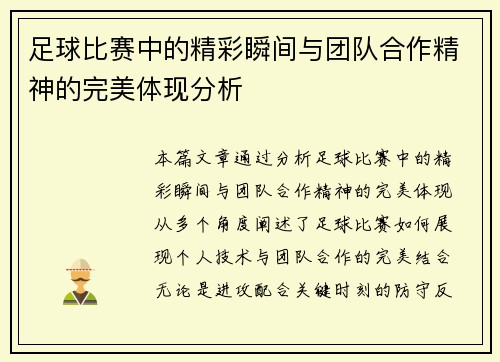 足球比赛中的精彩瞬间与团队合作精神的完美体现分析