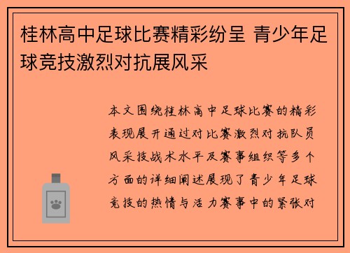 桂林高中足球比赛精彩纷呈 青少年足球竞技激烈对抗展风采