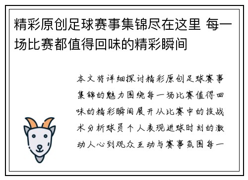 精彩原创足球赛事集锦尽在这里 每一场比赛都值得回味的精彩瞬间