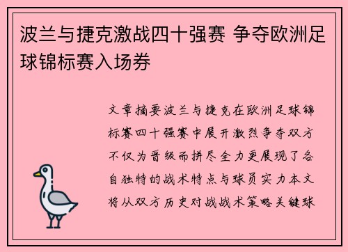 波兰与捷克激战四十强赛 争夺欧洲足球锦标赛入场券