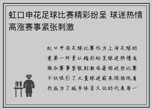 虹口申花足球比赛精彩纷呈 球迷热情高涨赛事紧张刺激
