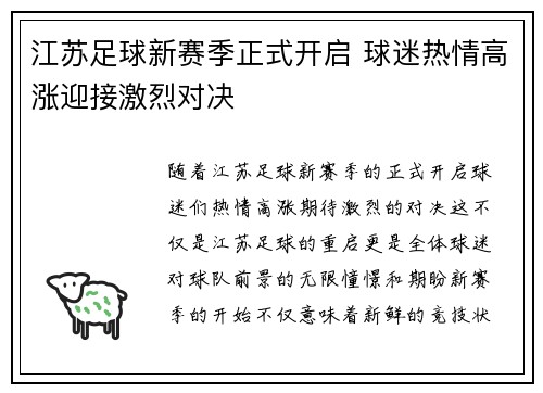 江苏足球新赛季正式开启 球迷热情高涨迎接激烈对决