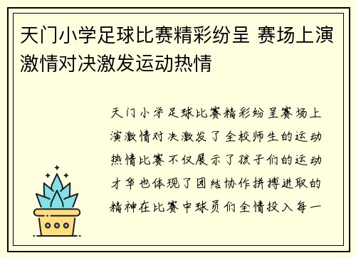 天门小学足球比赛精彩纷呈 赛场上演激情对决激发运动热情