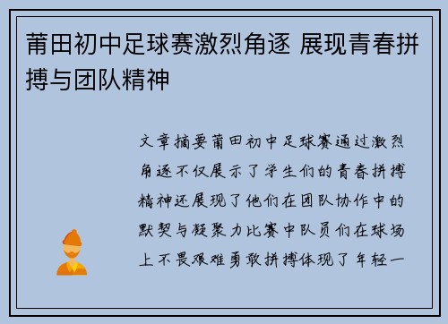 莆田初中足球赛激烈角逐 展现青春拼搏与团队精神