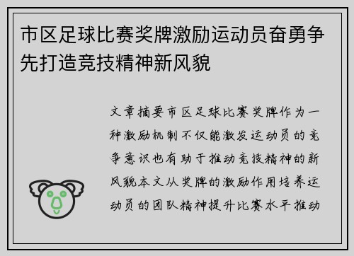 市区足球比赛奖牌激励运动员奋勇争先打造竞技精神新风貌