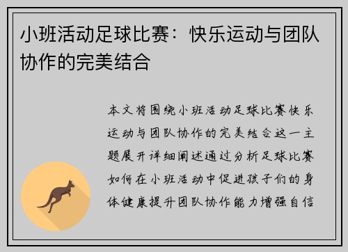 小班活动足球比赛：快乐运动与团队协作的完美结合