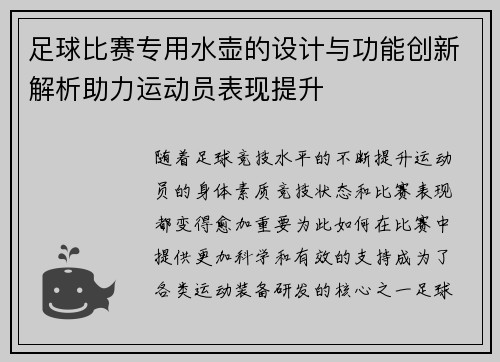 足球比赛专用水壶的设计与功能创新解析助力运动员表现提升
