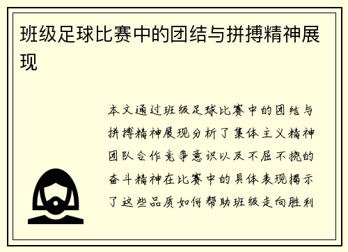 班级足球比赛中的团结与拼搏精神展现