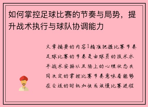 如何掌控足球比赛的节奏与局势，提升战术执行与球队协调能力