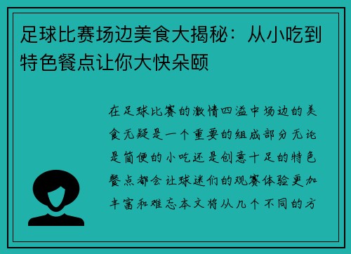 足球比赛场边美食大揭秘：从小吃到特色餐点让你大快朵颐