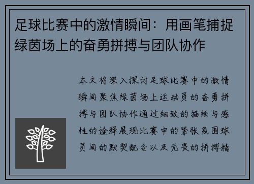 足球比赛中的激情瞬间：用画笔捕捉绿茵场上的奋勇拼搏与团队协作