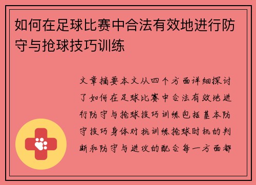 如何在足球比赛中合法有效地进行防守与抢球技巧训练