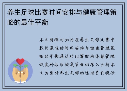 养生足球比赛时间安排与健康管理策略的最佳平衡