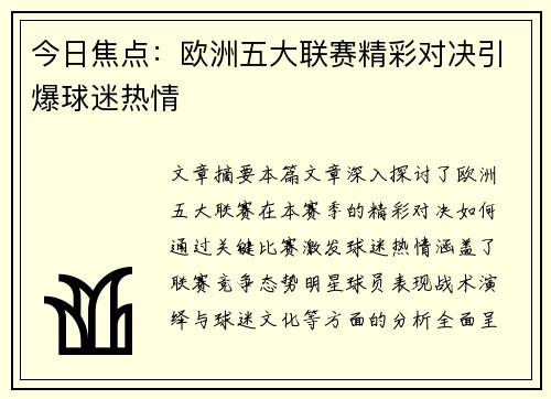今日焦点：欧洲五大联赛精彩对决引爆球迷热情