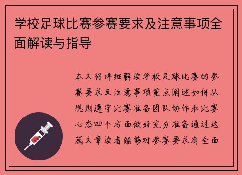 学校足球比赛参赛要求及注意事项全面解读与指导