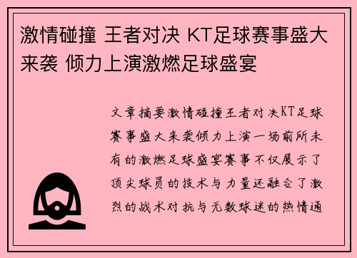 激情碰撞 王者对决 KT足球赛事盛大来袭 倾力上演激燃足球盛宴