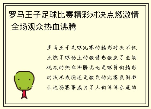 罗马王子足球比赛精彩对决点燃激情 全场观众热血沸腾