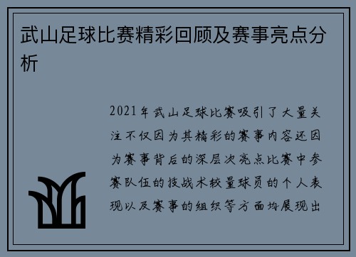 武山足球比赛精彩回顾及赛事亮点分析