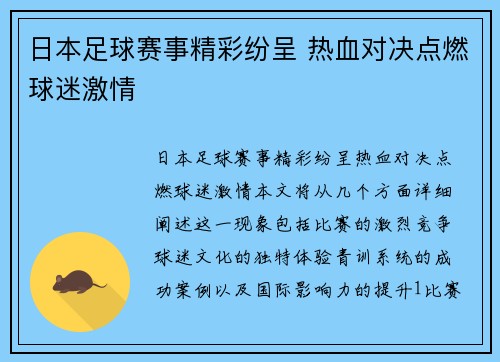 日本足球赛事精彩纷呈 热血对决点燃球迷激情