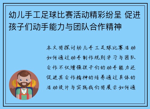 幼儿手工足球比赛活动精彩纷呈 促进孩子们动手能力与团队合作精神