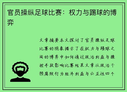 官员操纵足球比赛：权力与踢球的博弈