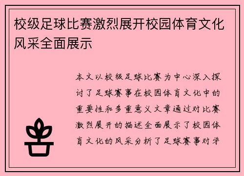 校级足球比赛激烈展开校园体育文化风采全面展示