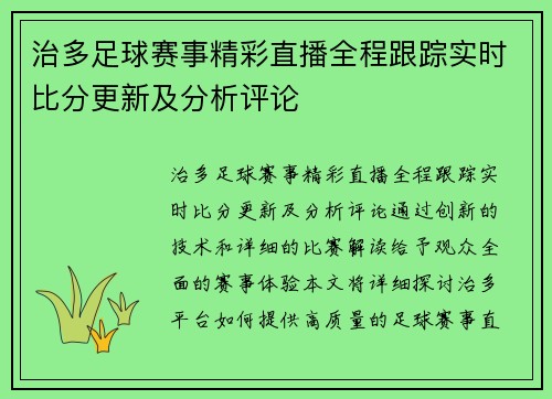 治多足球赛事精彩直播全程跟踪实时比分更新及分析评论