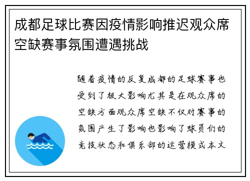 成都足球比赛因疫情影响推迟观众席空缺赛事氛围遭遇挑战