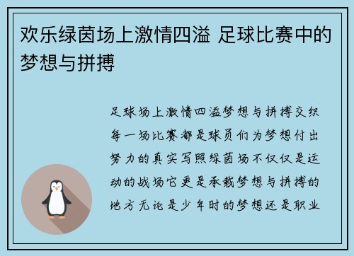 欢乐绿茵场上激情四溢 足球比赛中的梦想与拼搏