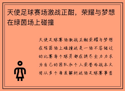 天使足球赛场激战正酣，荣耀与梦想在绿茵场上碰撞